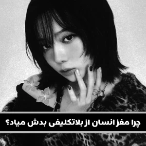 چرا مغز انسان از بلاتکلیفی بدش میاد؟