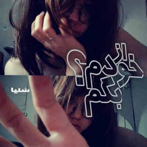 عکس ‌   🍽: ‌از خودم بگم؟!