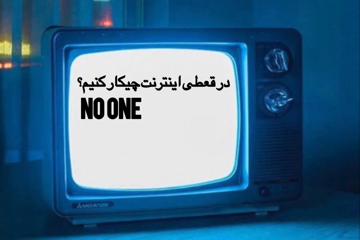 عکس وقتی اینترنت نیست چیکار کنیم؟