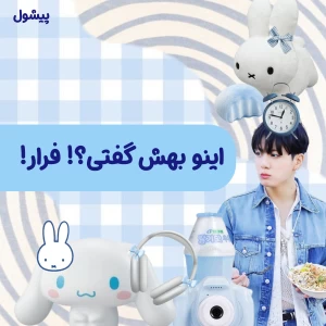 عکس 🌱: اینو بهش گفتی؟! فرار!