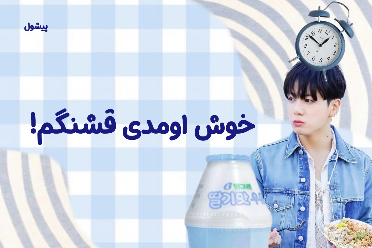 عکس 🌱: اینو بهش گفتی؟! فرار!