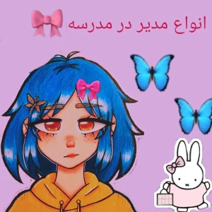 عکس 🍪:انواع مدیر در مدرسه