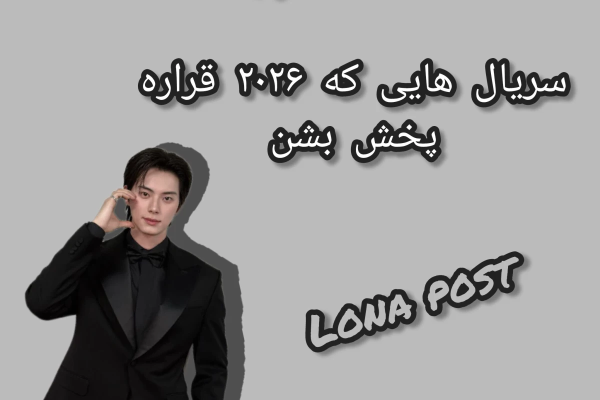 عکس سریال  هایی که قراره ۲۰۲۶ پخش بشه