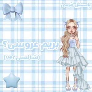 عکس بریم عروسی؟(شانسیver)