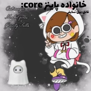 عکس خانواده ی پاینز core: