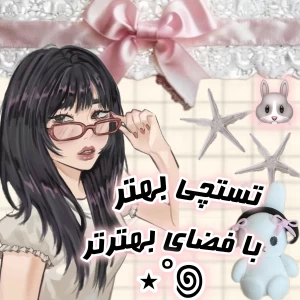 عکس 🐰:: تستچی بهتر،فضای بهترتر!