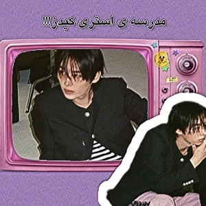 💭:مدرسه ی استری کیدز....!