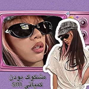 عکس 💭:مشکوک بودن کمپانی اس ام...!