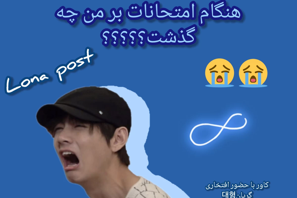 عکس هنگام امتحانات بر من چه گذشت؟؟؟؟