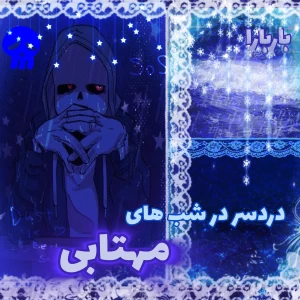 عکس 🐋:: دردسر در شب های مهتابی؟