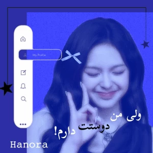 ولی من دوست دارم!