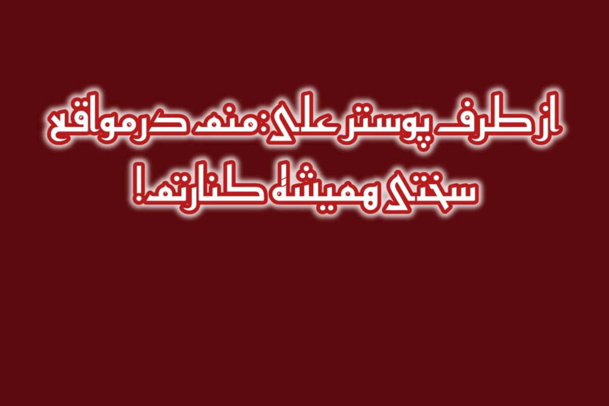 هیچوقت...همیشه... اما من کنارتم!