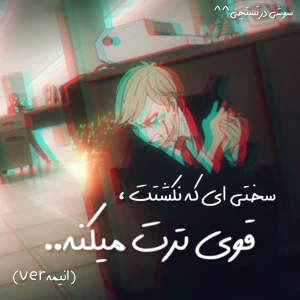 سختی ای که نکشتت،قوی ترت میکنه..(انیمهver)