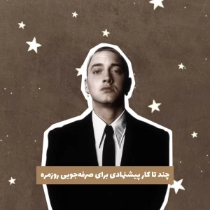 عکس 🍯: چند تا کار برای صرفه‌جویی روزمره