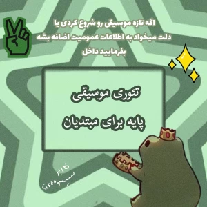 عکس تئوری موسیقی پایه برای مبتدیان✨