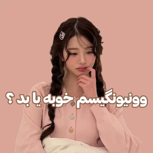 ‌ ‌وونیونگیسم خوبه یا بد ؟ 🍰