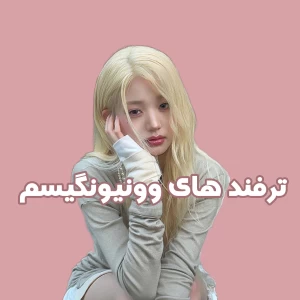 ترفند های وونیونگیسم 🐰