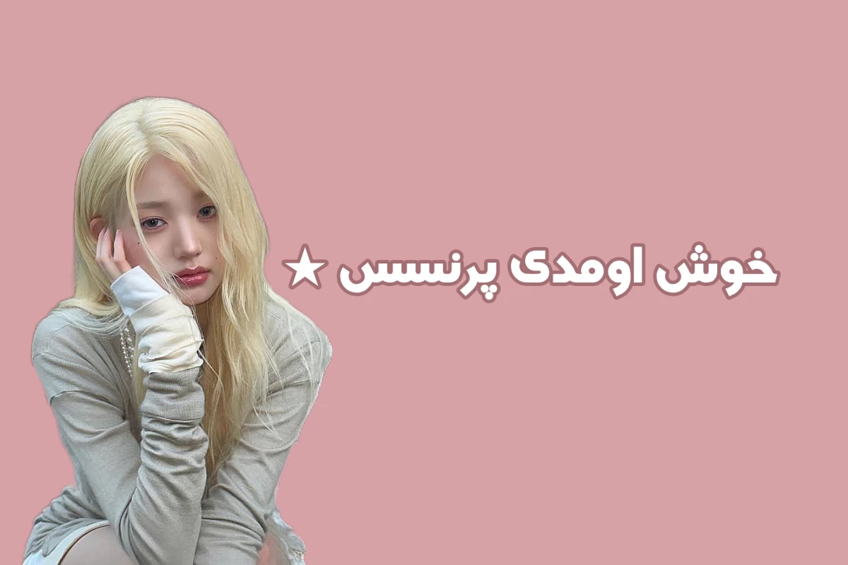 عکس ترفند های وونیونگیسم 🐰