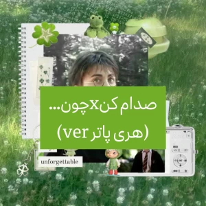 عکس صدام کنxچون...(هری پاترver)