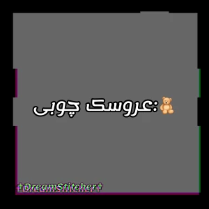 عکس 🧸:عروسک چوبی