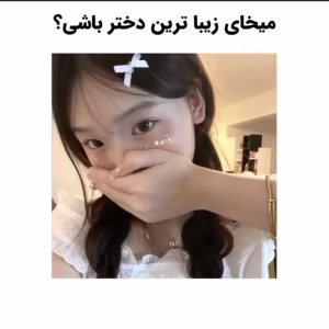 عکس میخوای زیباترین دختر بشی؟