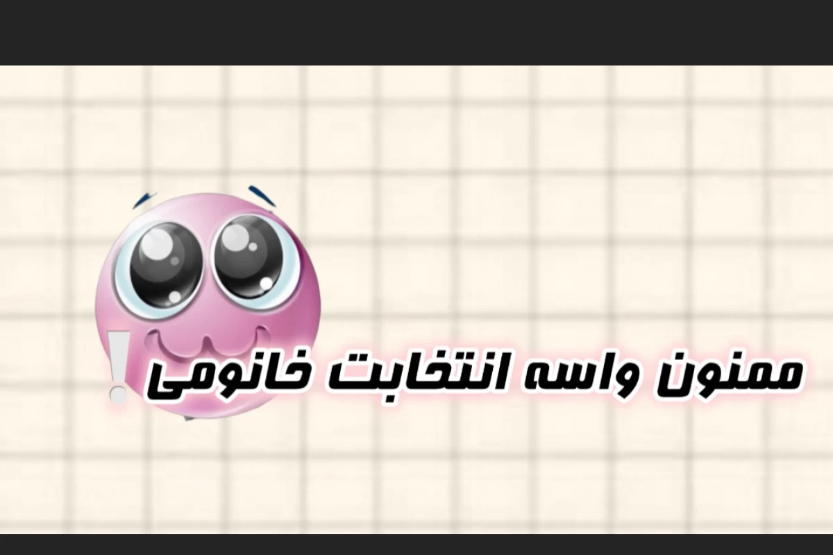 عکس 🐰:: آشنایی با بنده،الویا