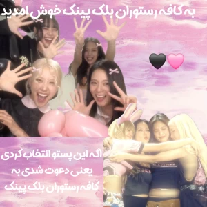 کافه رستوران بلک پینک