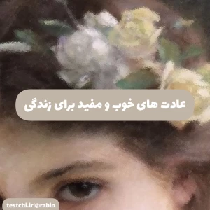 عکس عادت های خوب و مفید برای زندگی