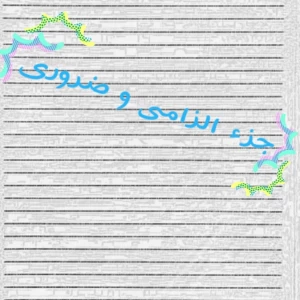 تست هوش تشخیص جزء ضروری