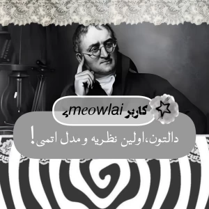 عکس دالتون،اولین نظریه و مدل اتمی