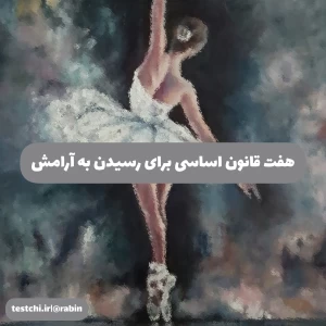 هفت قانون اساسی برای رسیدن به آرامش