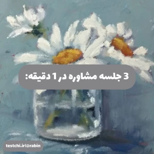 عکس 3 جلسه مشاوره در 1 دقیقه!