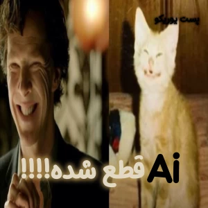 عکس Ai قطع شده!!!