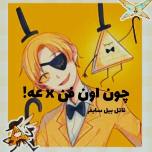 تست چون اون فن x عه!