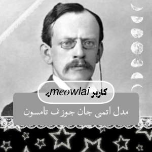 تست مدل اتمی جان جوزف تامسون