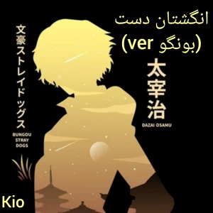 عکس انگشتان دست(بونگو ver)