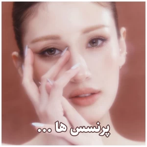 عکس پرنسس ها ...