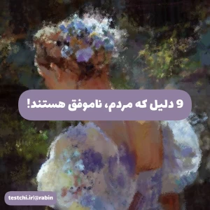 9 دلیل که مردم، ناموفق هستند!