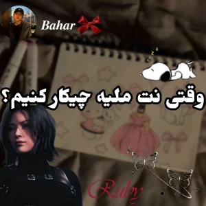 عکس وقتی نت ملیه چیکار کنیم؟!