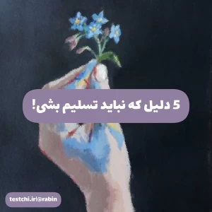 5 دلیل که نباید تسلیم بشی!