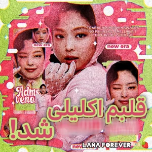 عکس 🗞: قلبم اکلیلی شد!