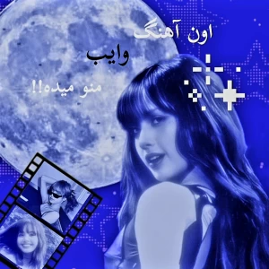 اون آهنگ وایب منو میده!