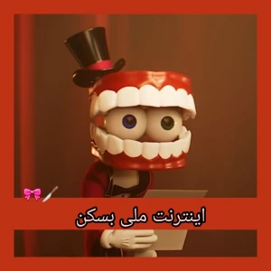 عکس 🔈 : اینترنت ملی بسکن !