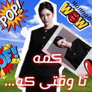 عکس کمه تا وقتی که....