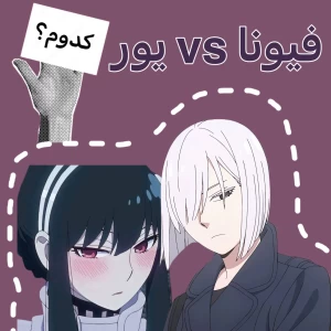 یور برایر vs فیونا فراست