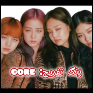 عکس زنگ تفریح:core