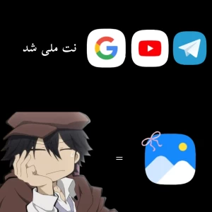 عکس نت ملی شد!؟