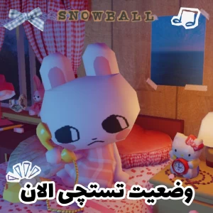 عکس وضعیت الان تستچی..