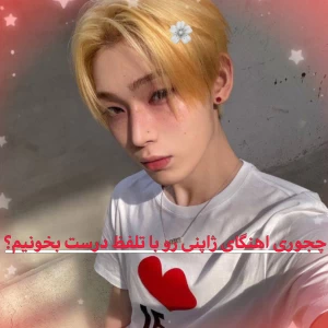 عکس چجوری‌اهنگ‌های‌ژاپنی‌رودرست‌تلفظ‌کنیم!