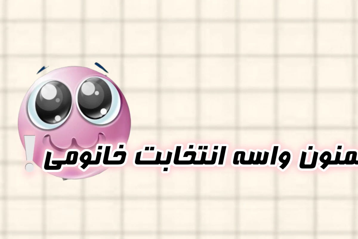 عکس 🐰:: الان خوب شد؟